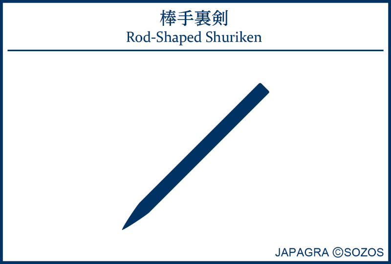 棒手裏剣